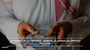 زيادة 1000 ريال للموظفين في السعودية.. حقيقة صرف بدل غلاء المعيشة في نوفمبر 2025